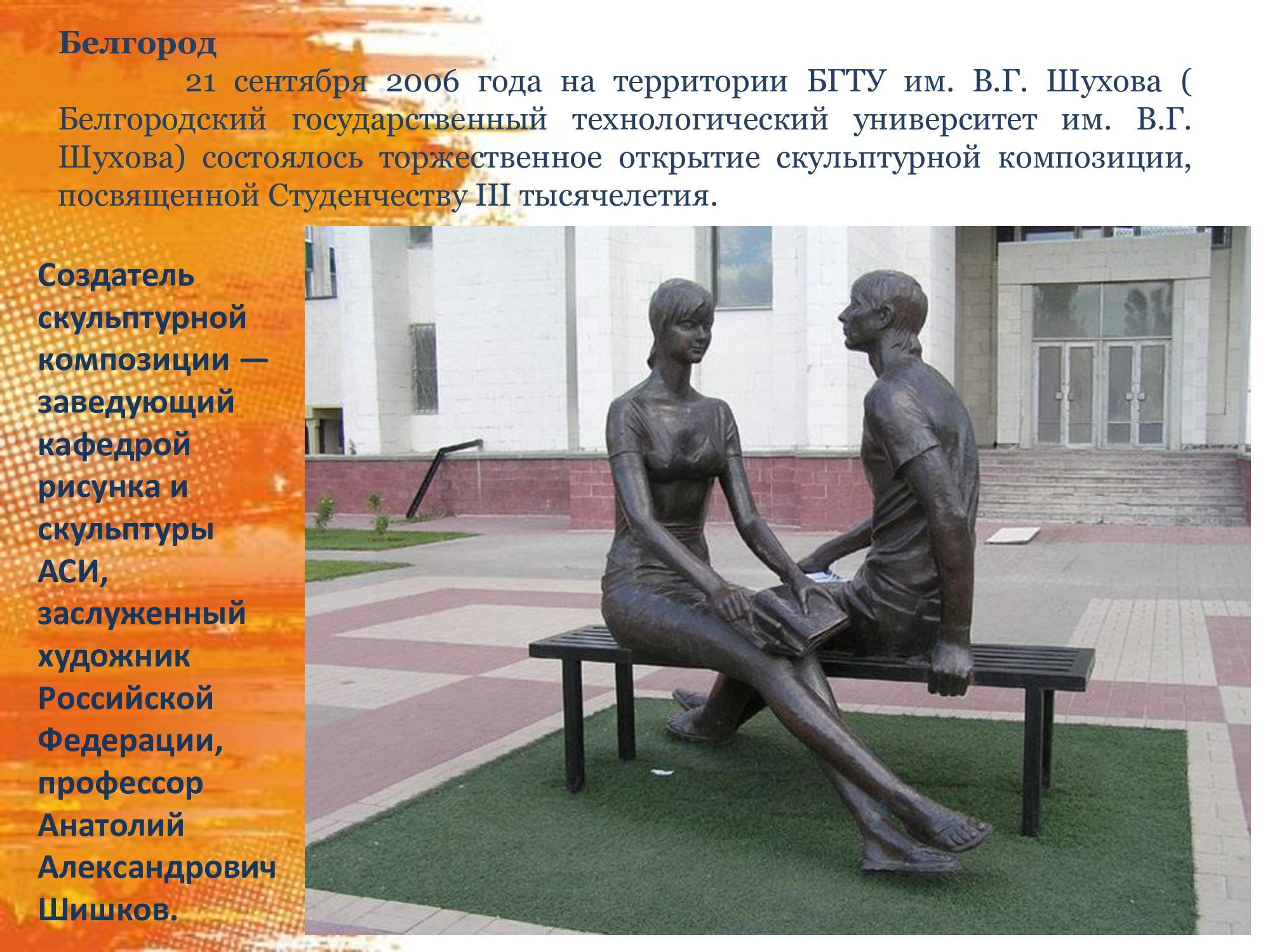 Белгород памятник студенты