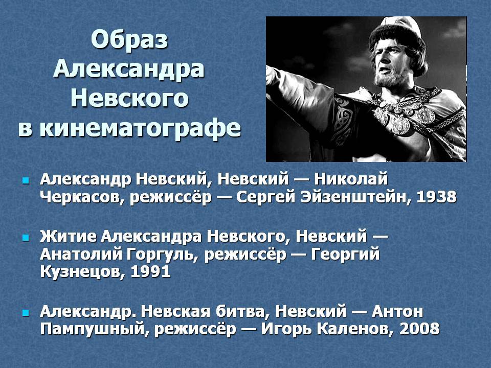 Образ Александра Невского в кинематографе